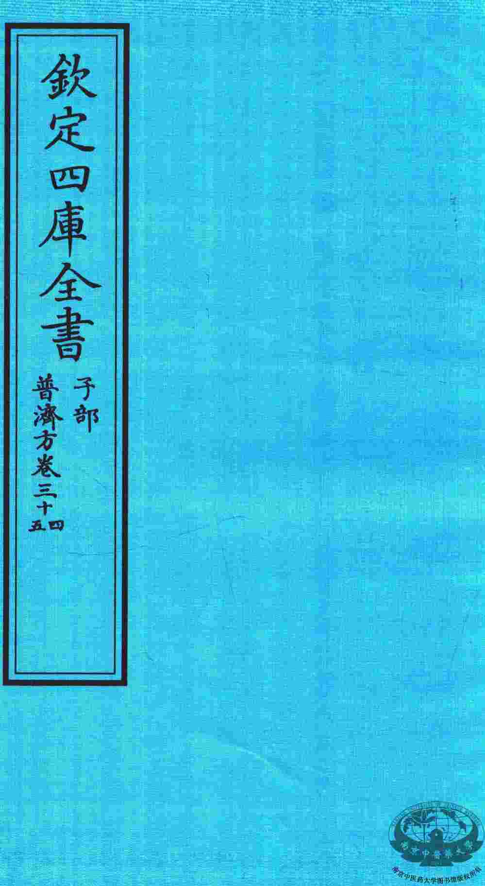 钦定四库全书  子部  普济方  卷34-35